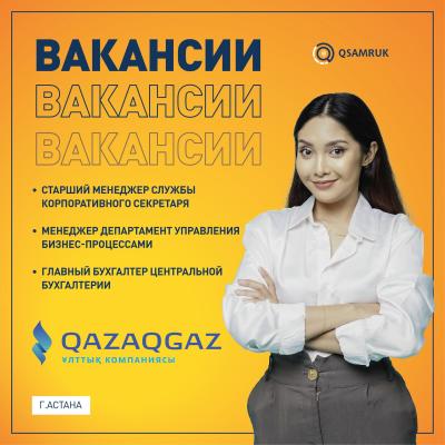 "QazaqGaz" ҰК" АҚ бос жұмыс орындары
