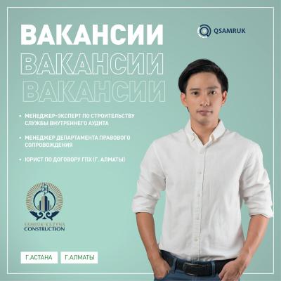 "Samruk- Kazyna Construction" АҚ бос жұмыс орындары