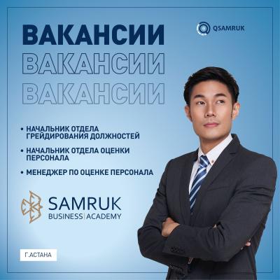 Samruk Business Academy бос жұмыс орындары 