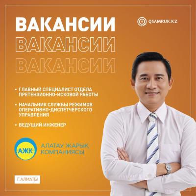 «Алматы электр станциялары» АҚ` бос жұмыс орындары 