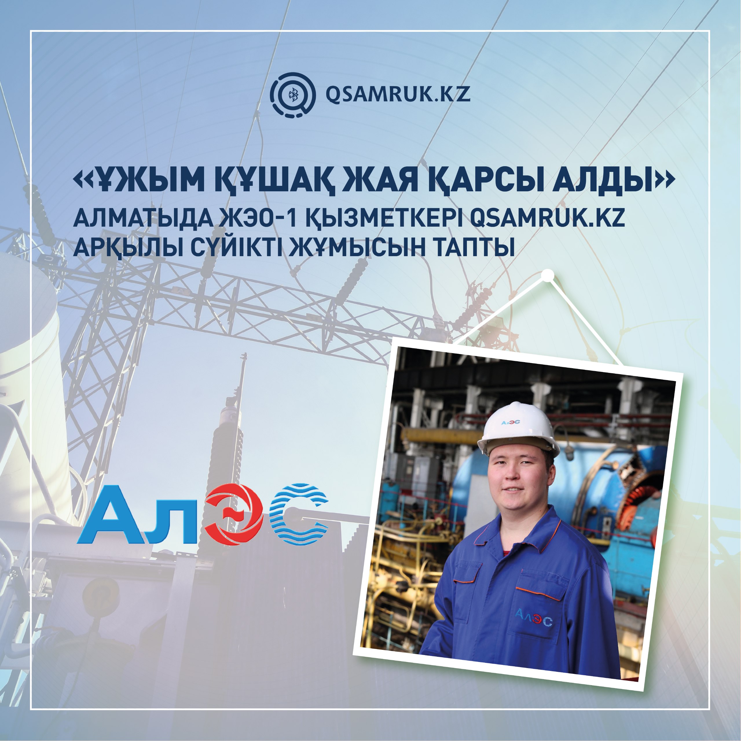 «Коллектив принял радушно». Сотрудник алматинской ТЭЦ-1 нашел любимую работу на Qsamruk.kz
