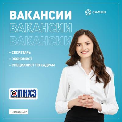 Вакансии ТОО "Павлодарский нефтехимический завод"
