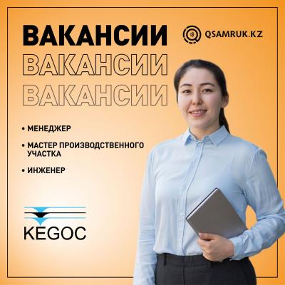 "KEGOC" АҚ бос жұмыс орындары