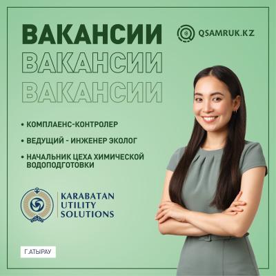 Вакансии ТОО «Karabatan Utility Solutions»