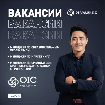 «Qazaqstan Investment Corporation» АҚ бос жұмыс орындары