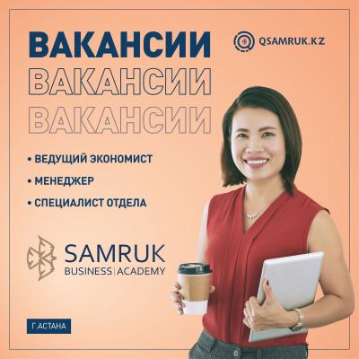 Samruk Business Academy бос жұмыс орындары