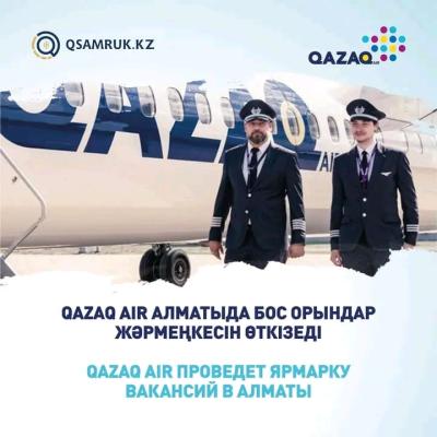 Ярмарка вакансий от Qazaq Air (04-08.12.2023)