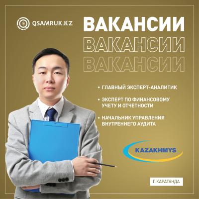 Вакансии ТОО "Kazakhmys Holding (Казахмыс Холдинг)”