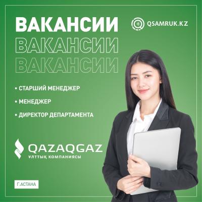 "QazaqGaz" ҰК" АҚ бос жұмыс орындары