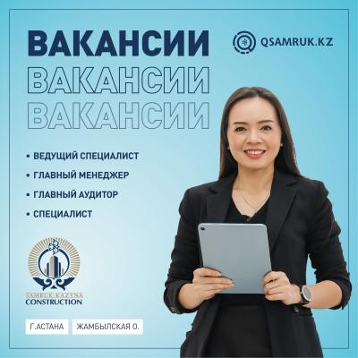 "Samruk- Kazyna Construction" АҚ бос жұмыс орындары