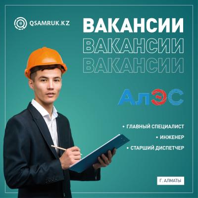 «Алматы электр станциялары» АҚ бос жұмыс орындары