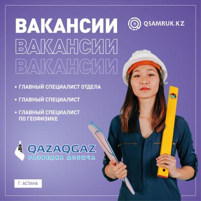 «QazaqGaz барлау және өндіру» ЖШС бос жұмыс орындары