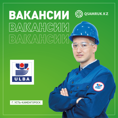 Вакансии АО «Ульбинский металлургический завод»