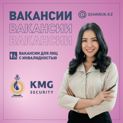 «KMG-Security» ЖШС бос жұмыс орындары