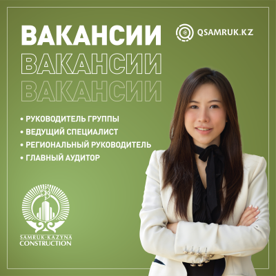 Вакансии Акционерное общество "Samruk- Kazyna Construction"