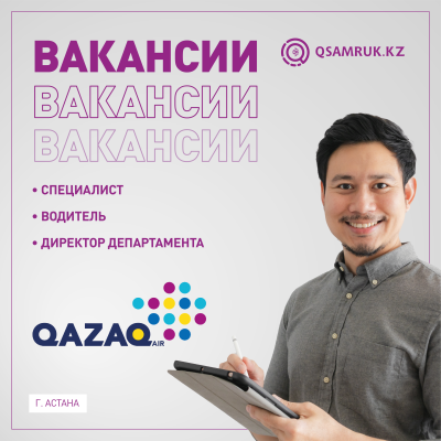 "QAZAQ AIR" АҚ бос жұмыс орындары