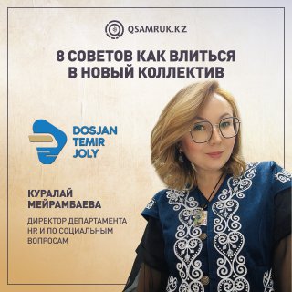 Жаңа ұжымға үйренісіп кетуге қажет 8 кеңес