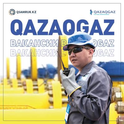 "QazaqGaz" ҰК" АҚ бос жұмыс орындары