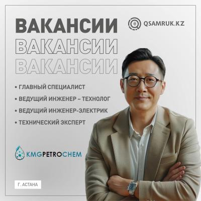 «KMG PetroChem» ЖШС бос жұмыс орындары