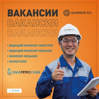 «KMG PetroChem» ЖШС бос жұмыс орындары