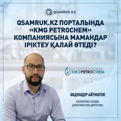 Местные кадры — опора крупнейших проектов: опыт KMG PetroChem