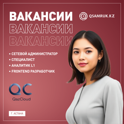 Вакансии ТОО “QazCloud”