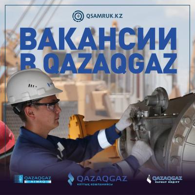 QazaqGaz бос жұмыс орындары