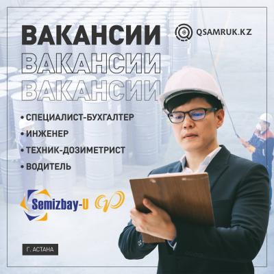 «Семізбай-U» ЖШС бос жұмыс орындары