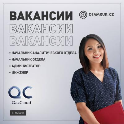 Вакансии ТОО “QazCloud”