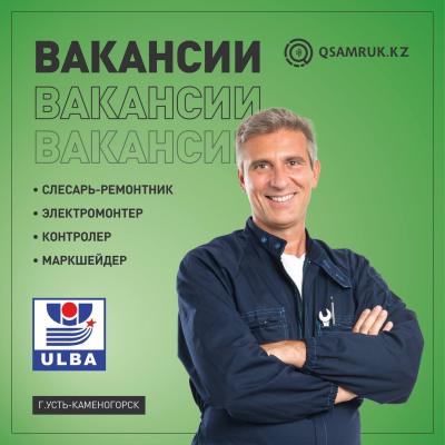 Вакансии АО “Ульбинский металлургический завод” 