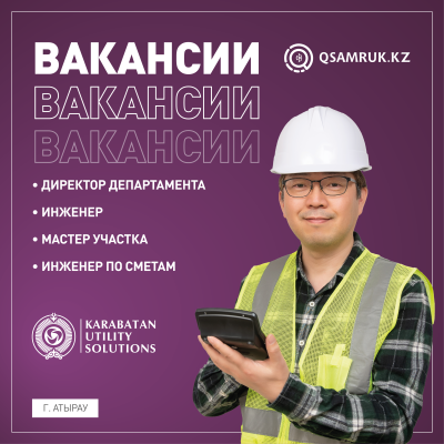 «Karabatan Utility Solutions» ЖШС бос жұмыс орындары