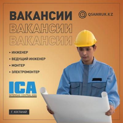 Вакансии АО «Интергаз Центральная Азия»