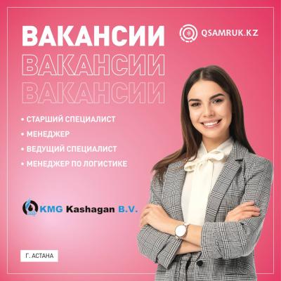 Вакансии «КМГ Кашаган Б.В.»