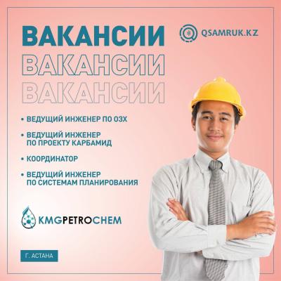 Вакансии ТОО «KMG PetroChem»