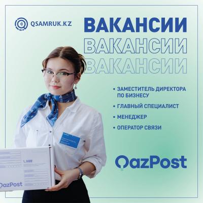 Вакансии АО «Казпочта» 