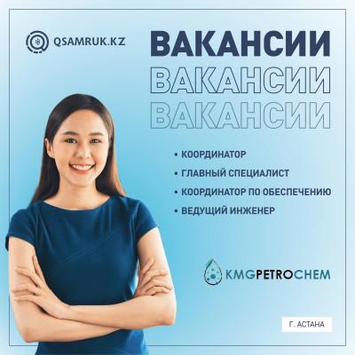 Вакансии ТОО «KMG PetroChem»