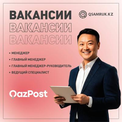 Вакансии АО «Казпочта»