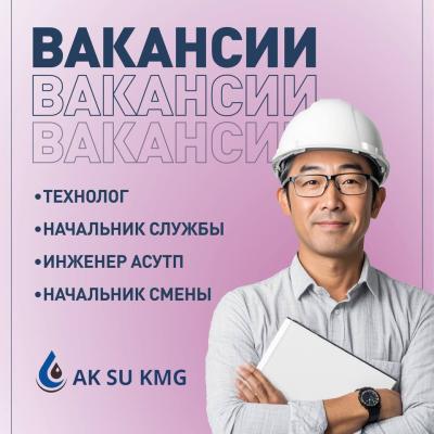 Вакансии ТОО «Aк Su KMG»