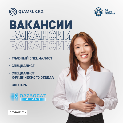 АО «Национальная компания «QazaqGaz» 