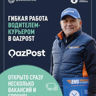 Qazpost-та жүргізуші-курьерлерге арналған бос жұмыс орындары