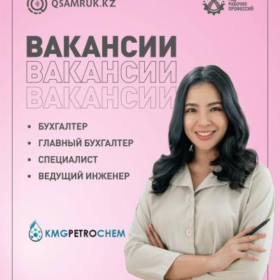 Вакансии ТОО «KMG PetroChem»
