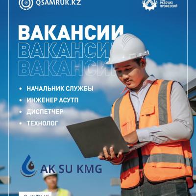 Вакансии ТОО «Aк Su KMG» 