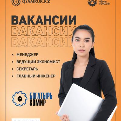 Вакансии ТОО «Богатырь Комир» 