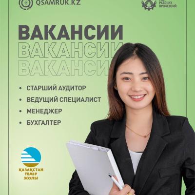 Вакансии АО «НК «Қазақстан темір жолы»