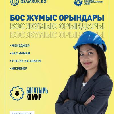  «Богатырь Көмір» ЖШС бос жұмыс орындары