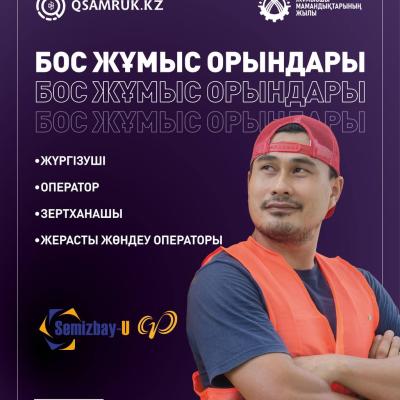 «Семізбай-U» ЖСШ бос жұмыс орындары