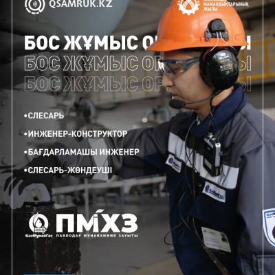 «Павлодар мұнай-химия зауыты» ЖШС бос жұмыс орындары