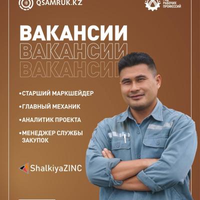 «ШалқияЦинк ЛТД» АҚ бос жұмыс орындары