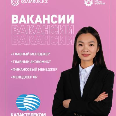 «Қазақтелеком» АҚ бос жұмыс орындары