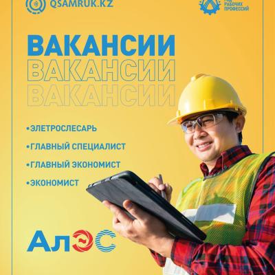«Алматы электр станциялары» АҚ бос жұмыс орындары